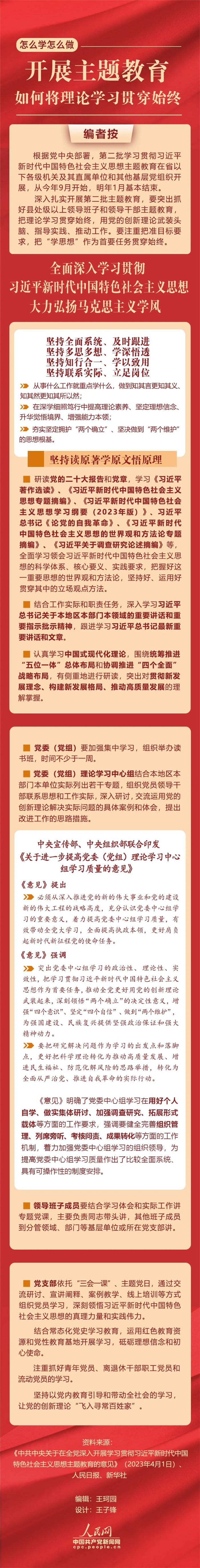 開展主題教育，如何將理論學習貫穿始終